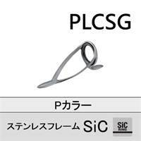 ステンレスSiC 両足ガイド／PLCSG 5～8